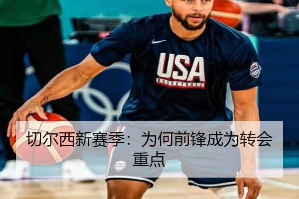 切尔西新赛季：为何前锋成为转会重点