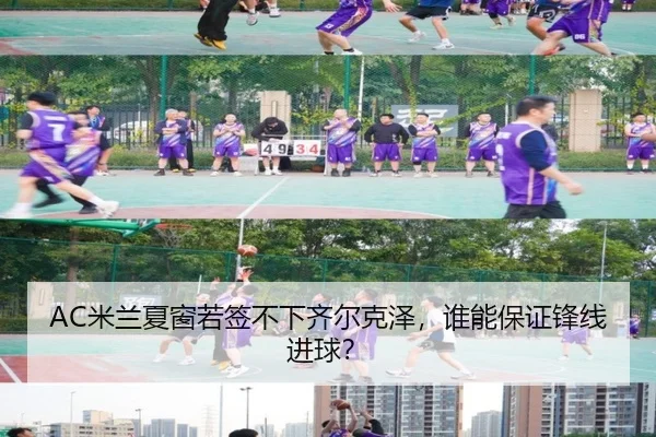 AC米兰夏窗若签不下齐尔克泽，谁能保证锋线进球？